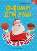 Орешки для ума от Деда Мороза