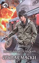 Срывая маски Фантастический роман (ФБ) Метельский