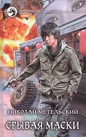 Срывая маски Фантастический роман (ФБ) Метельский