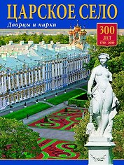 Альбом Царское Село 136 стр. мягк. пер. русс. яз. [978-5-93893-656-0]