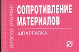 Сопротивление материалов. Шпаргалка /отрывная/