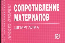 Сопротивление материалов. Шпаргалка /отрывная/