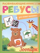 Зоопарк: ребусы