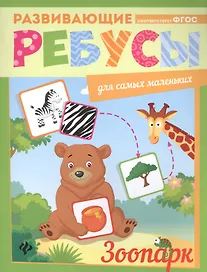 Зоопарк: ребусы