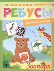 Зоопарк: ребусы