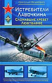 Истребители Лавочкина. Сломавшие хребет Люфтваффе - 0