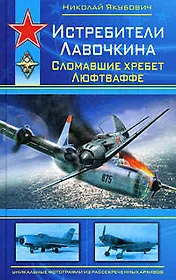 Истребители Лавочкина. Сломавшие хребет Люфтваффе