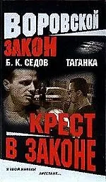 Таганка. Крест в законе