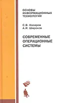 Современные операционные системы: учебное пособие / 2-е изд., испр. и доп.