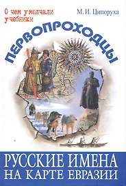 Первопроходцы. Русские имена на карте Евразии