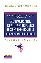 Метрология, стандартизация и сертификация: нормирование точности: Учебник