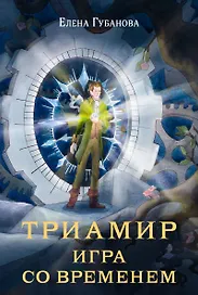 Триамир. Игра со временем