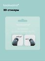 3D стикеры Голуби (упаковка) Bookvalno
