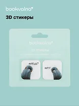 3D стикеры Голуби (упаковка) Bookvalno