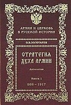 Стратегия духа армии Армия и Церковь в русской истории 988-2005гг. (2изд.)  Антология В 2 т. Т.1. Золотарев О. (Социум)