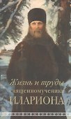 Жизнь и труды священномученика Илариона - 0