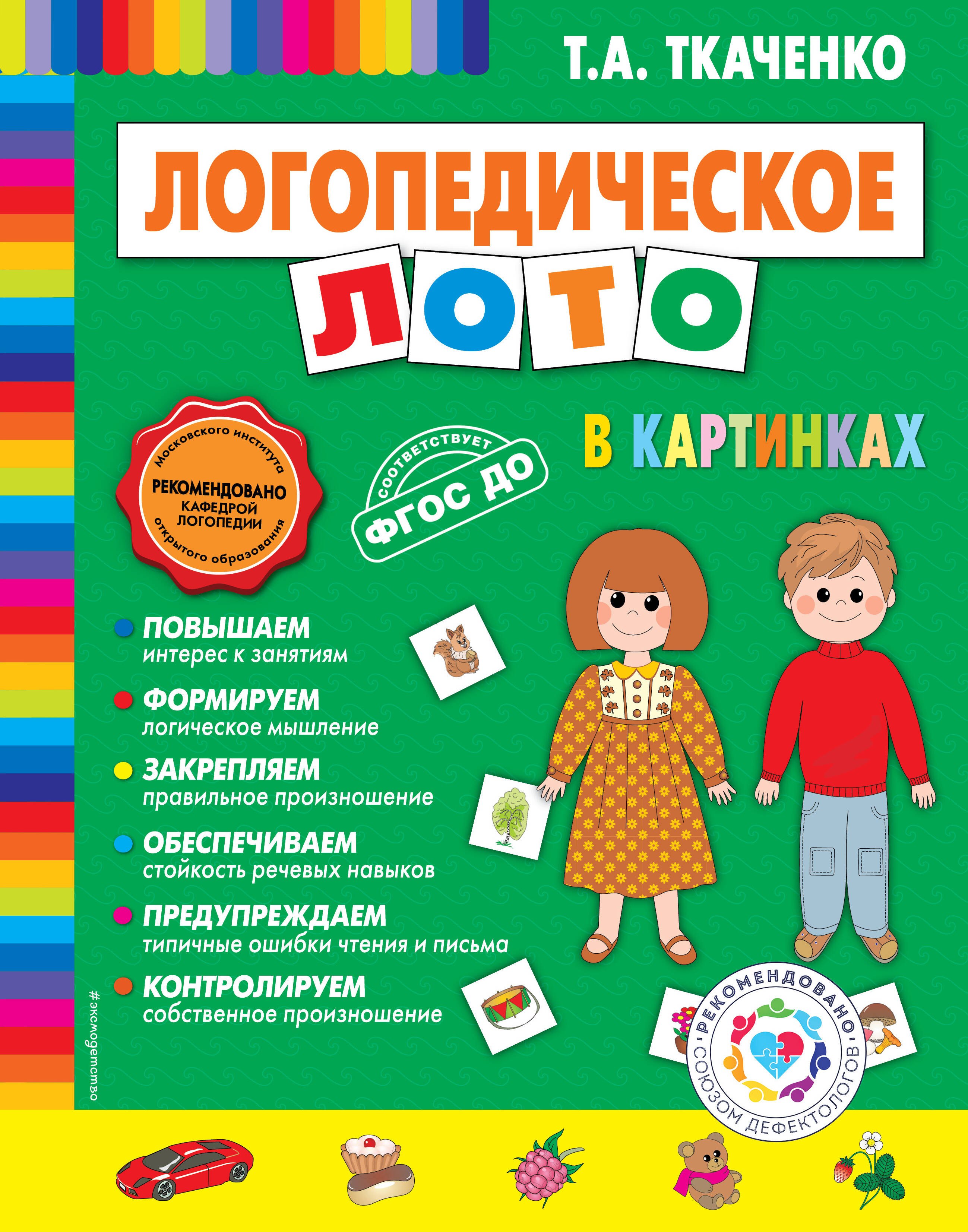 Логопедия. Дефектология Логопедическое лото в картинках