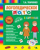 Логопедическое лото в картинках - 0