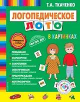 Логопедическое лото в картинках