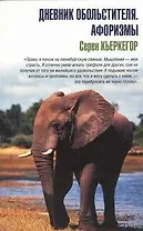 Дневник обольстителя / Афоризмы