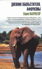 Дневник обольстителя / Афоризмы