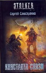 Константа связи : [фантаст. роман]