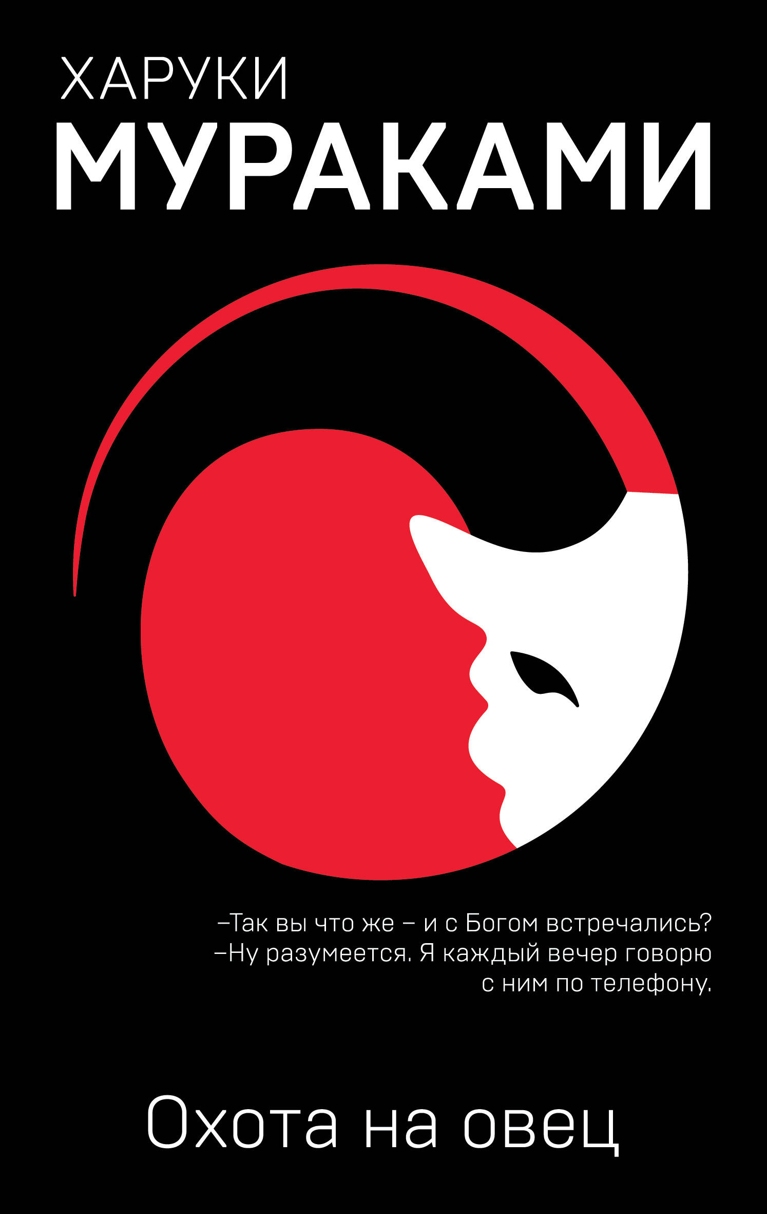 Обложка книги «Охота на овец»