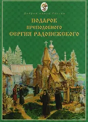 Подарок Преподобного Сергия Радонежского