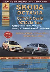 Автомобиль Skoda Octavia  с 1996 г. Руководство по эксплуатации, ремонту и техническому облуживанию./Combi/ Tour  1996-2005 г.