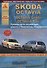 Автомобиль Skoda Octavia  с 1996 г. Руководство по эксплуатации, ремонту и техническому облуживанию./Combi/ Tour  1996-2005 г. - 0