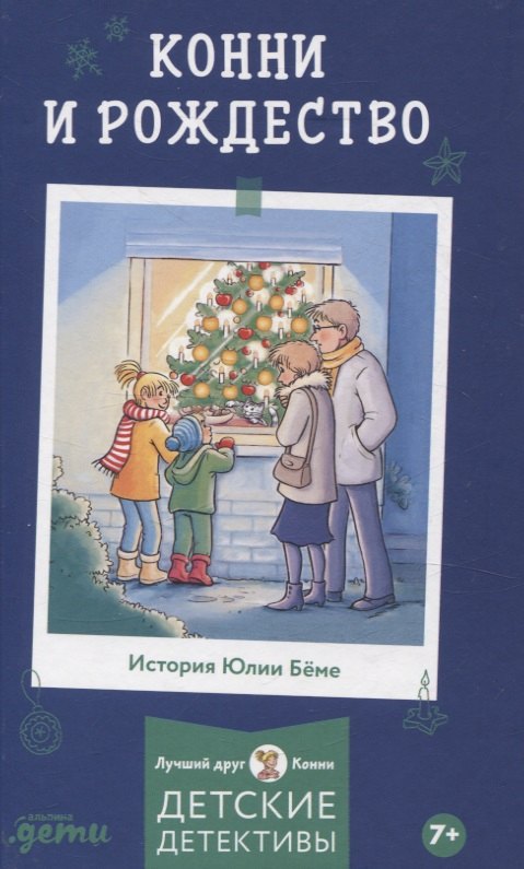 

Конни и Рождество