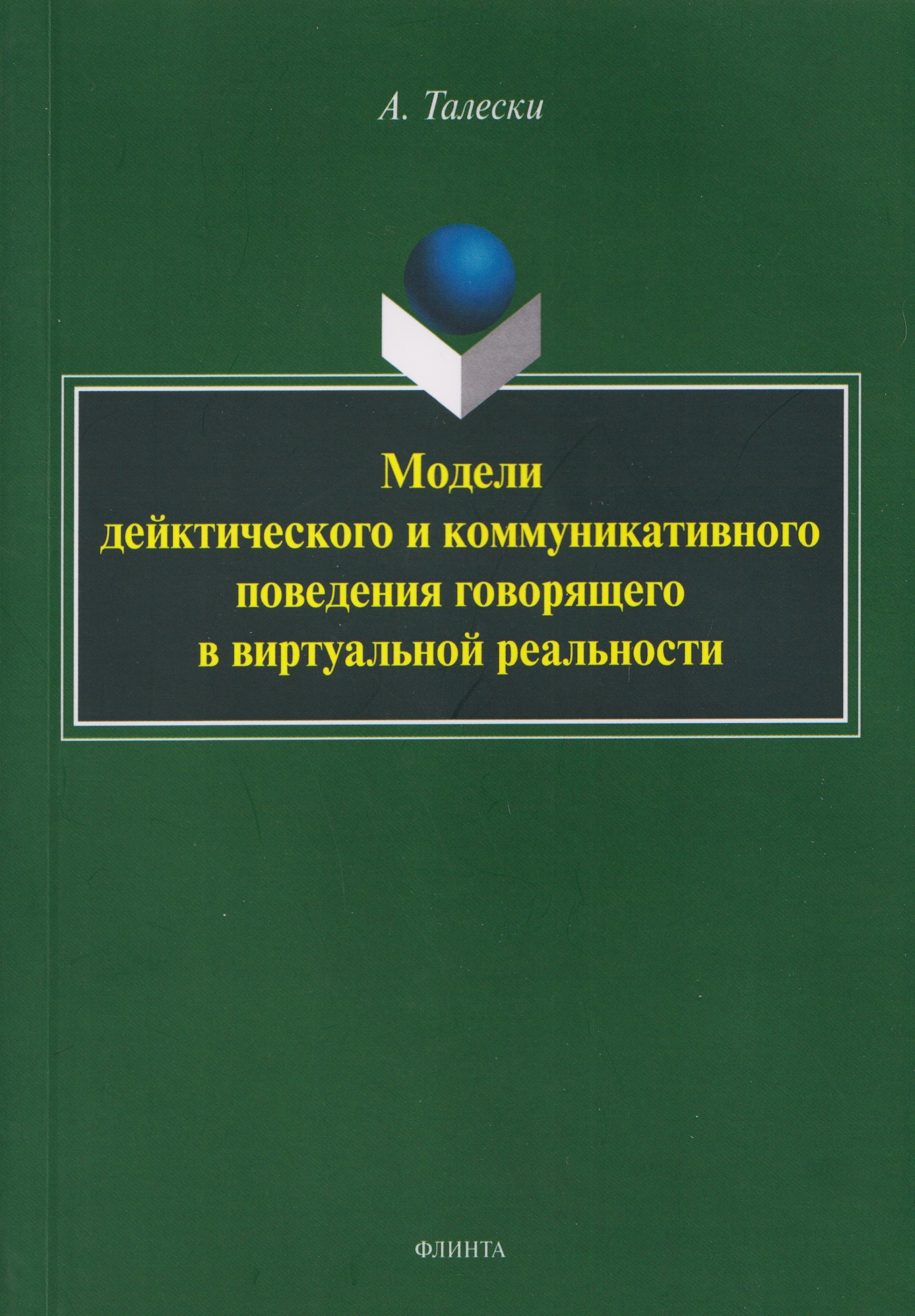 

Модели дейктического и коммуникативного поведения говорящего в виртуальной реальности: монография