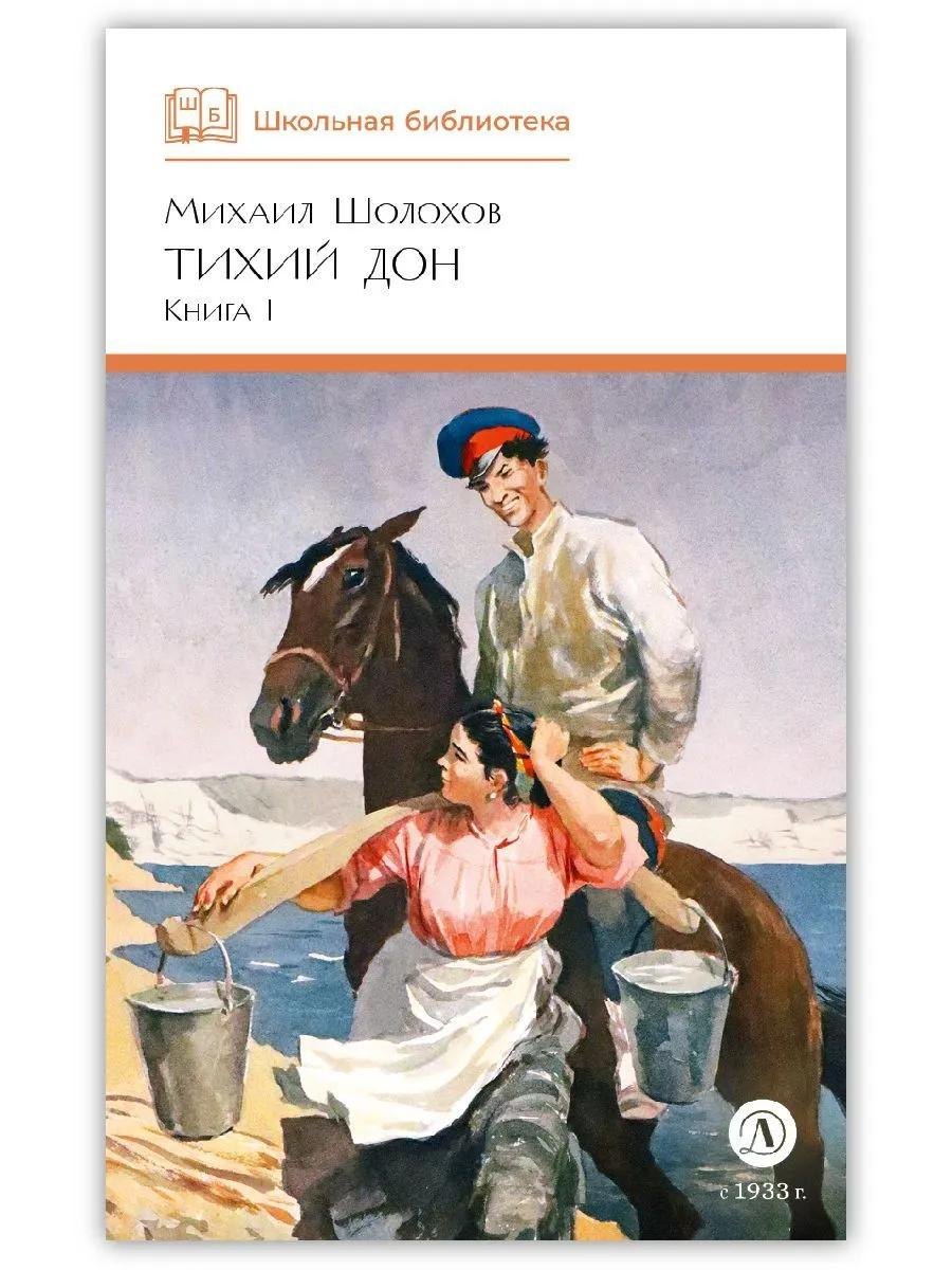 

Тихий Дон. Книга 1