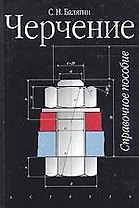 Черчение: Справочное пособие. 4-е изд.