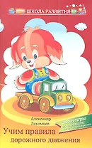 Учим правила дорожного движения:стихи-игры дп