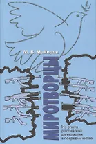 Миротворцы. Из опыта российской дипломатии в посредничестве