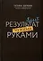 Результат чужими руками. Путеводитель для руководителей - 1