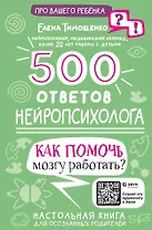 500 ответов нейропсихолога