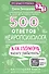 500 ответов нейропсихолога - 0