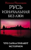 Русь изначальная без лжи. Что замалчивают историки - 0