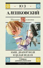 Кыш, Двапортфеля и целая неделя. Повесть