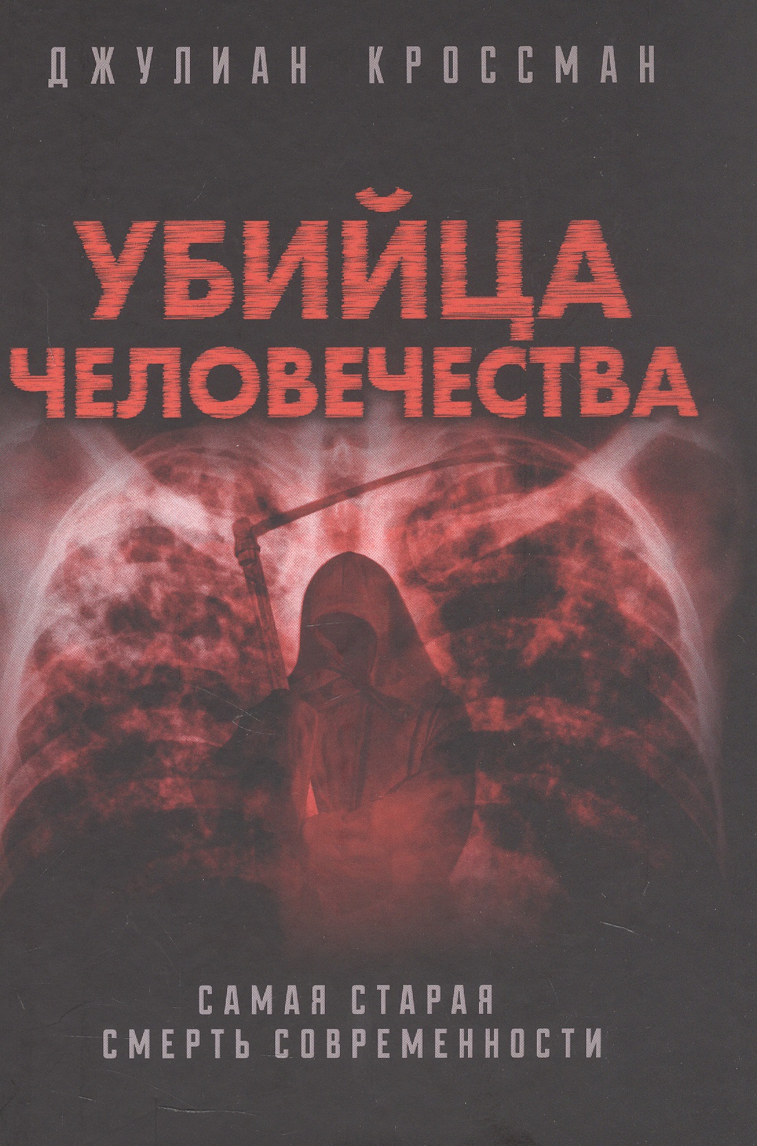 Обложка книги «Убийца человечества. Самая старая смерть современности»