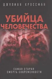 Убийца человечества. Самая старая смерть современности