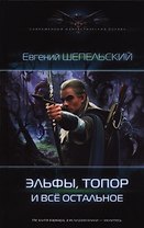 Эльфы, топор и все остальное
