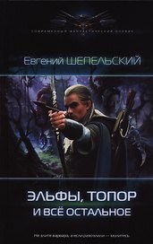 Эльфы, топор и все остальное