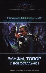 Эльфы, топор и все остальное