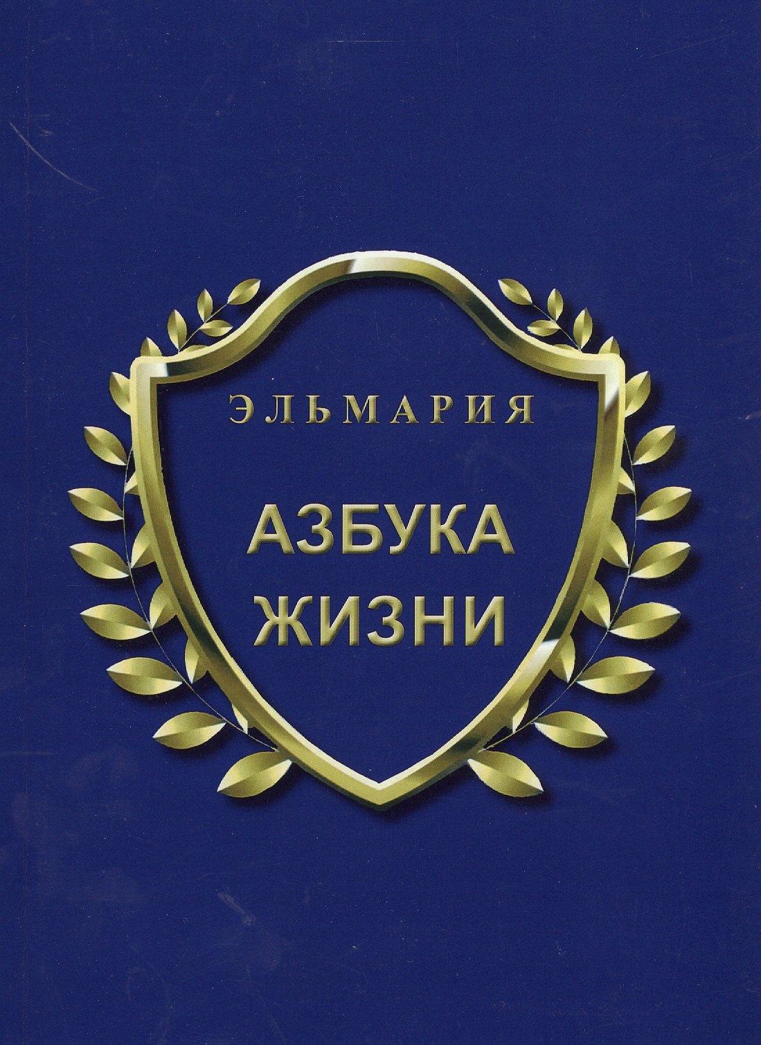 

Азбука жизни