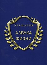 Азбука жизни