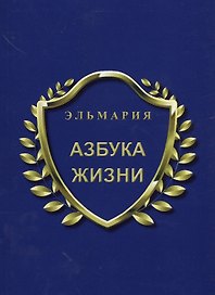 Азбука жизни