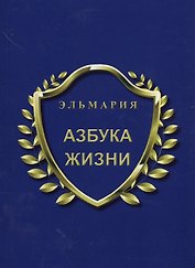 Азбука жизни